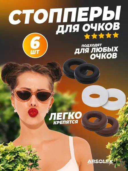 Absolex Дужки для очков держатель душки стопперы