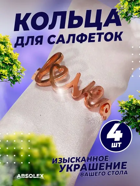 Absolex Кольца для салфеток держатель кольцо сервировочное