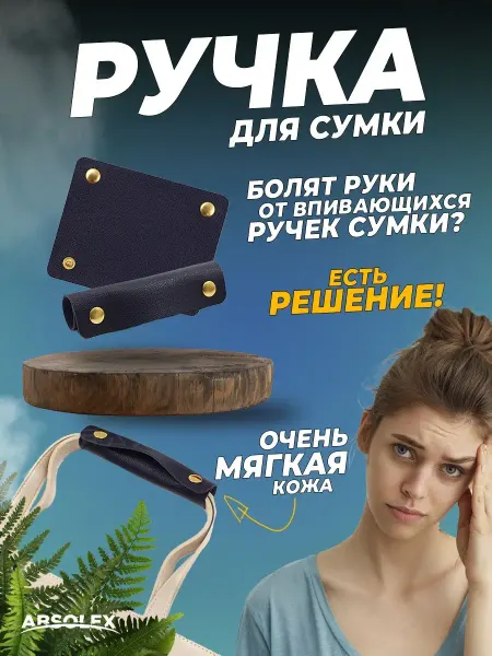 Absolex Ручки для сумок фурнитура