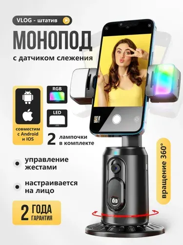 Умный штатив для телефона с датчиком движения, Монопод для телефона, Стабилизатор для смартфона,