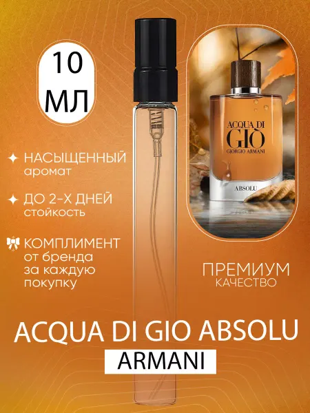 ДУХИ ЛИЦЕНЗИОННЫЕ Acqua Di Gio Absolu Armanni Джио Абсолют