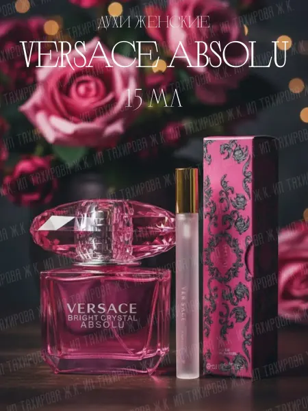 Оригинальные тестеры духи Духи женские Versace Bright Crystal Absolu 15 мл