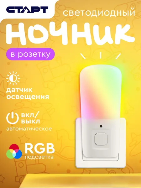 СТАРТ Ночник светодиодный в розетку с датчиком света и диммером