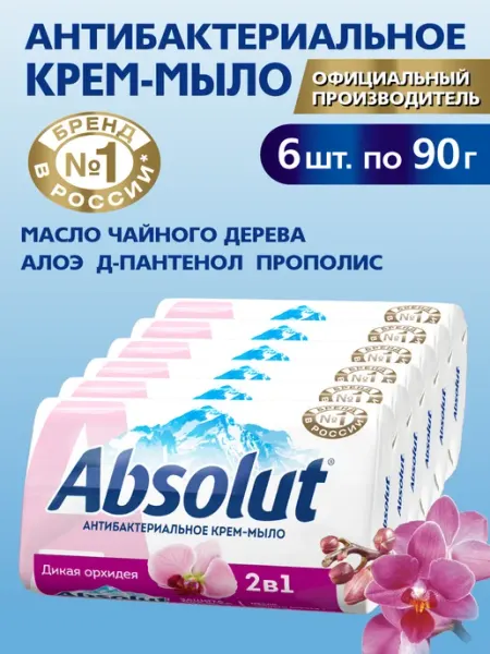Absolut Мыло антибактериальное туалетное парфюмированное твердое дик…