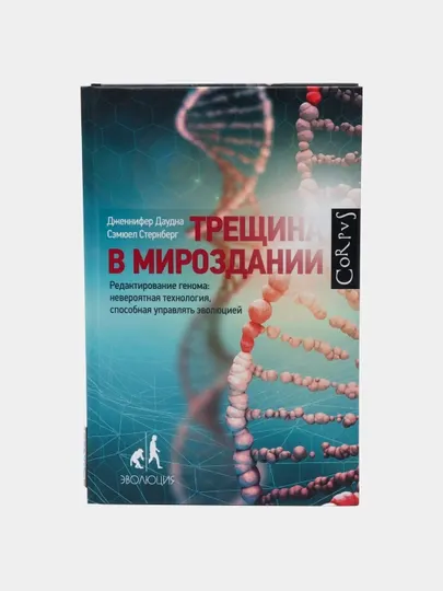 Трещина в мироздании, Даудна Дженнифер, Стернберг Сэмюэл