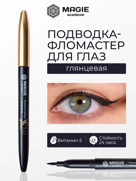 MAGIE ACADEMIE Подводка - фломастер для глаз глянцевая с аппликатором