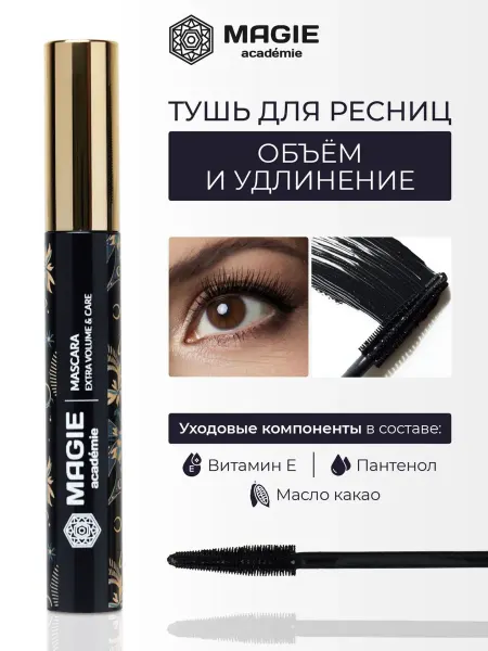 MAGIE ACADEMIE Тушь для ресниц черная с пантенолом и витамином е