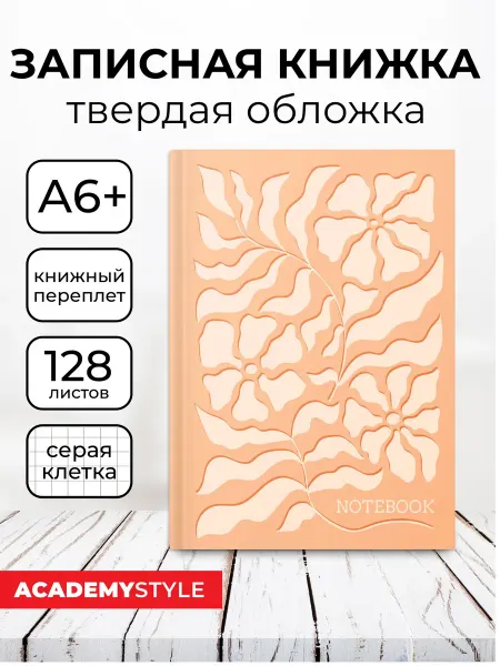 Academy style Записная книжка А6+ 80 л. в клетку, матовая лам