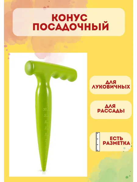 Полосатая клумба. Дача Конус посадочный для семян и луковиц