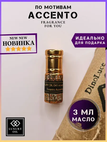 LUXURY OIL Духи DinoLuce Accento Акценто