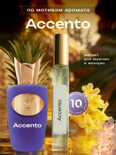 PAPAPARFUMER Духи масляные по мотивам Accento -10мл