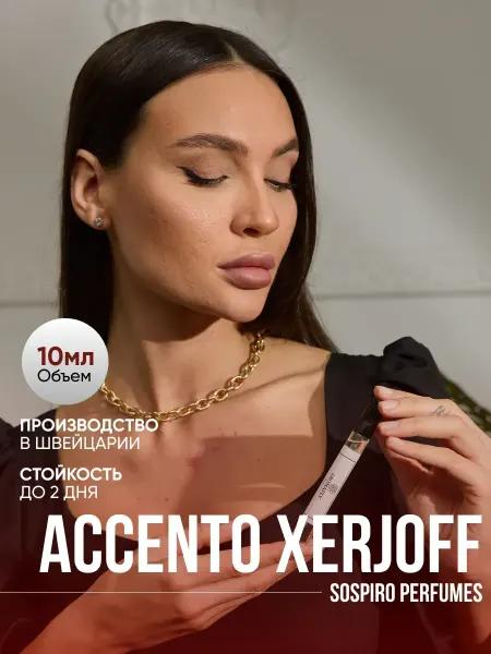 Духи масляные по мотивам ACCENTO Хержовв 10 мл