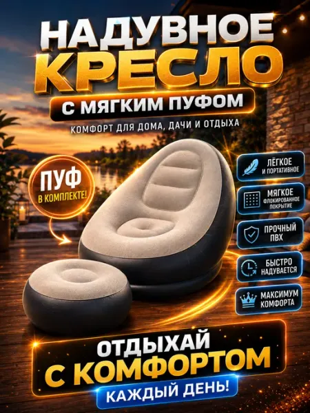 Кресло надувное с пуфиком для отдыха на природе на даче
