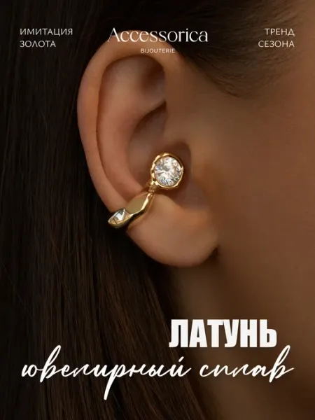 Аксессорика Серьги каффы без прокола с камнем бижутерия Accessorica