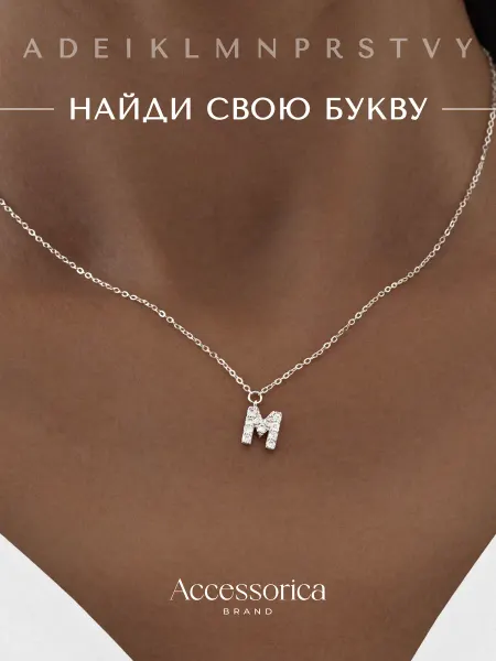 Аксессорика Подвеска на шею бижутерия буква М с именем Accessorica