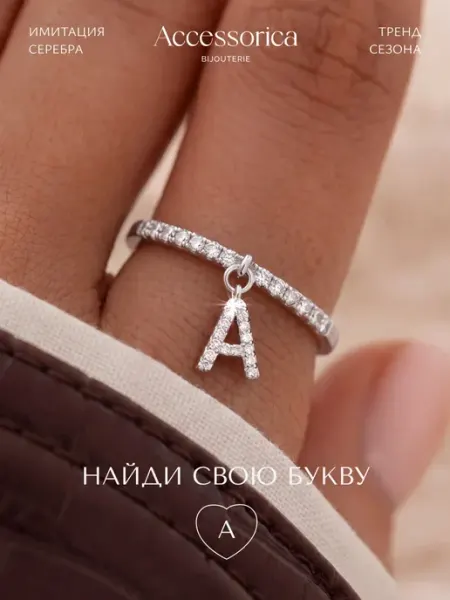 Аксессорика Кольцо бижутерия с буквой А Accessorica