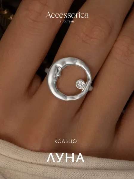Аксессорика Кольцо крупное круглое луна бижутерия Accessorica