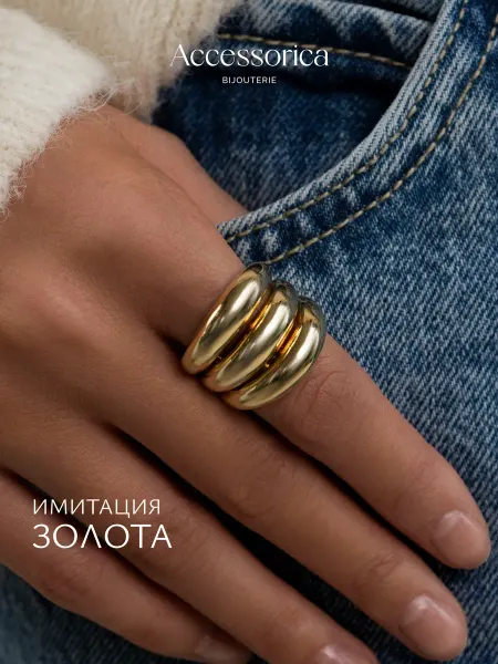 Аксессорика Кольцо широкое тройное бижутерия Accessorica