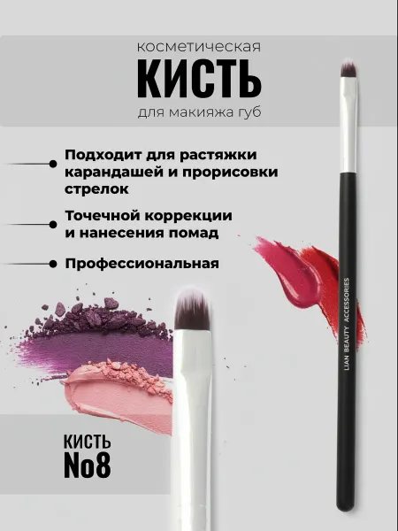 Lian Beauty Accessories Косметическая кисть для прорисовки стрелок, для губ №8