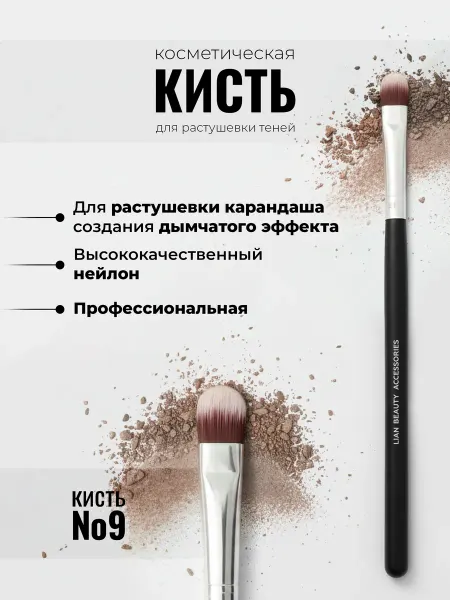 Lian Beauty Accessories Плоская кисть для растушевки теней и карандаша №9