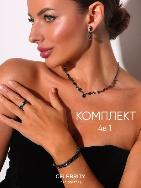 CELEBRITY ACCESSORIES Комплект бижутерии колье серьги кольцо и браслет
