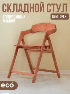 Стул складной деревянный "Лари" цвет "орех" для дома, дачи, на кухню и в офис