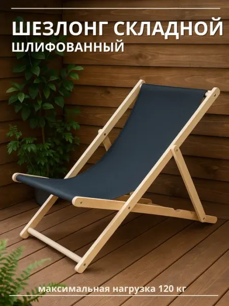 Шведская Лавка Кресло шезлонг для дачи отдыха складной деревянный