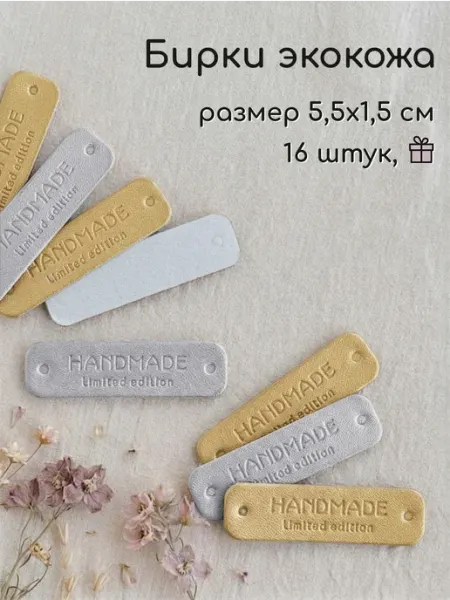 Wood Accessories Бирки для рукоделия Hand Made пришивные
