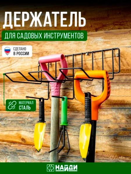 НАЙДИ Держатель для садовых инструментов для дачи и сада