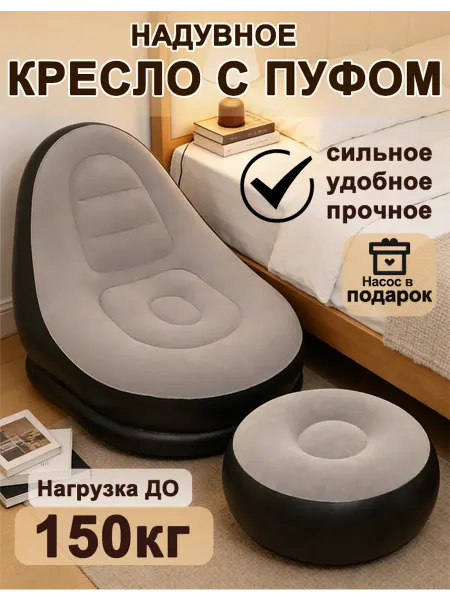 Надувной диван с пуфиком для дома дачи и природы