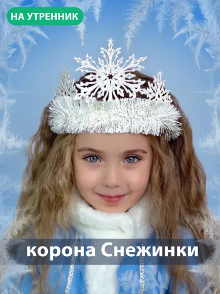 Zosena accessories Ободок Снежинка на утренник