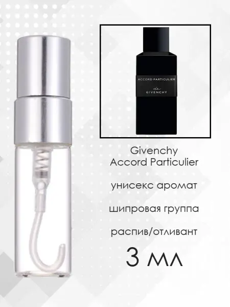 Распив парфюмерии Отливант Givenchy Accord Particulier