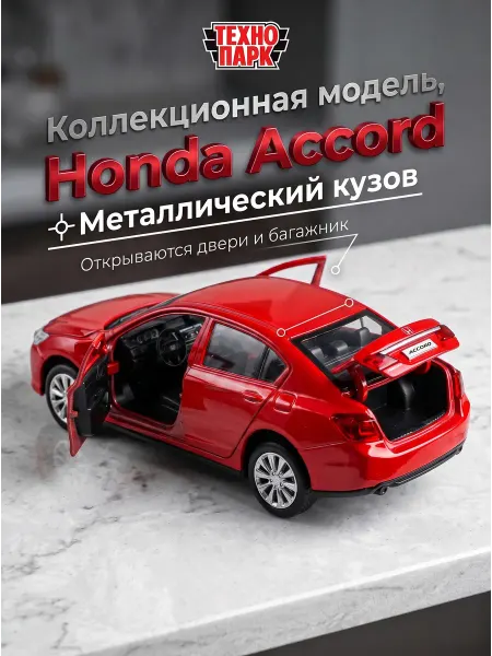 ТехноПарк Машинка детская металлическая Honda Accord