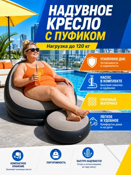 Надувное кресло с пуфиком для отдыха дома и дачи 120 кг