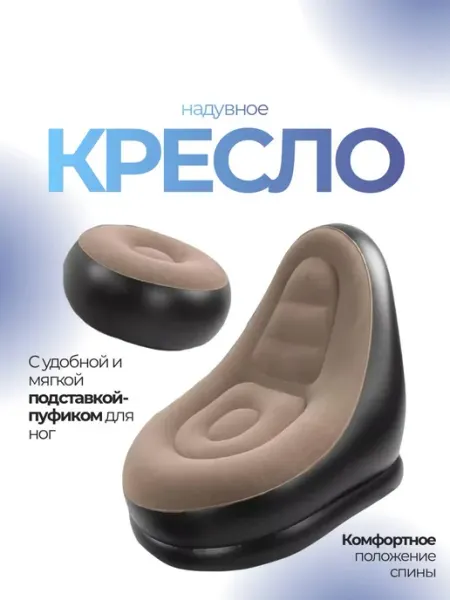 ХитОптом Надувное кресло с пуфиком для дома, дачи и природы