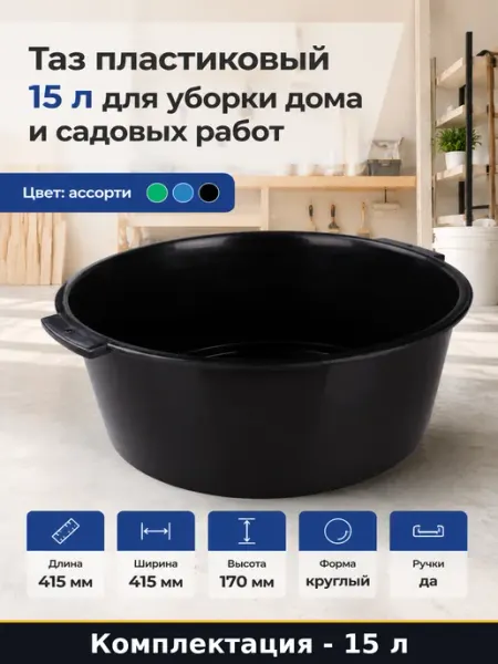 Таз круглый 15 л пластиковый для дома и дачи хозяйственный
