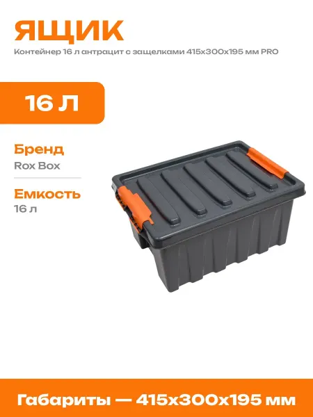 Ящик пластиковый для хранения дома и дачи 16 л с крышкой