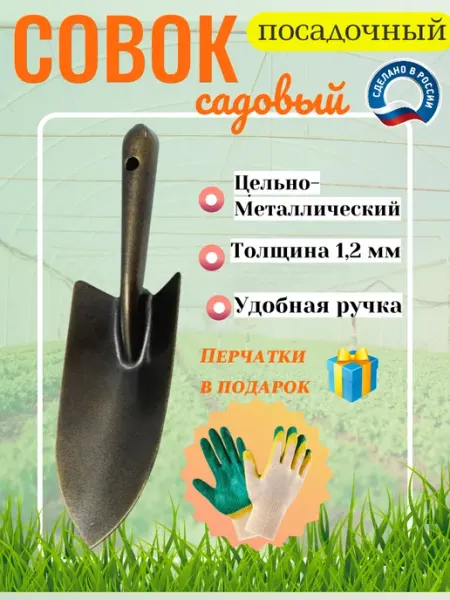 Совок садовый лопата металлическая для дома и дачи