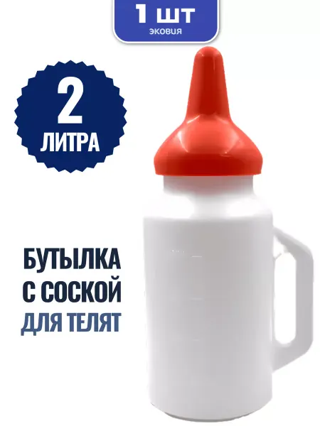 ВЕТСПЕКТРУМ 5л Бутылка с соской для телят 3 шт