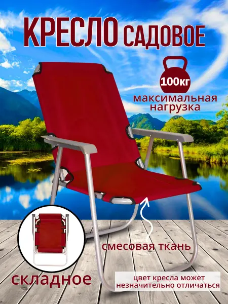 РыбалкаТуризм Стул складной садовое для отдыха, дачи и кемпинга