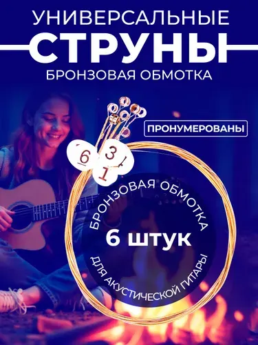 Струны для гитар, комплект металлические бронзовые струны Acoustic