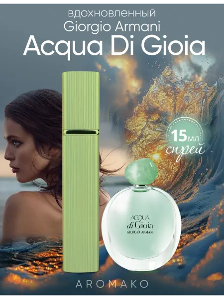 AromaKo Parfume Духи по мотивам Аква ди Джоя Армани Acqua di Gioia Armani