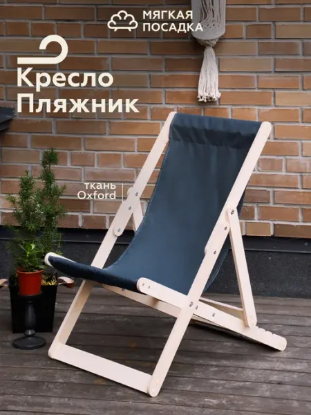 МЯГКАЯ ПОСАДКА Кресло шезлонг складной уличный для дачи, нешлифованный 1 шт