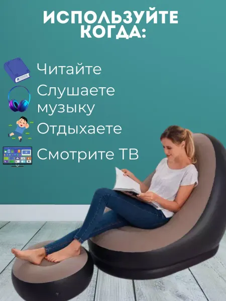 Надувное кресло для дачи и отдыха с пуфиком складное