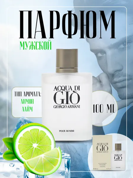 Цветочная фея Духи Acqua di Gio Giorgio Armani для мужчин 100 мл