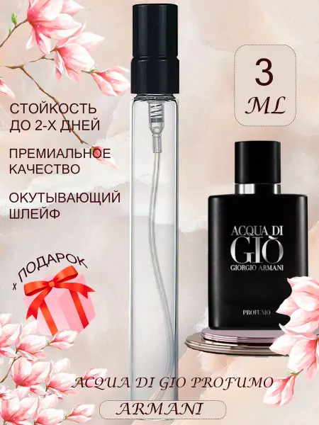 ПАРФЮМЕРИЯ ПРОБНИКИ МИНИАТЮРЫ Acqua Di Gio Profumo Armani Джио Парфюм