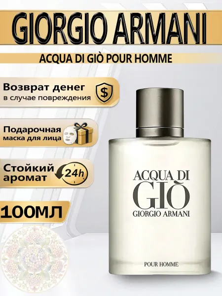 Цветочная фея Духи освежающие мужские Armani Acqua di Gio 100 мл