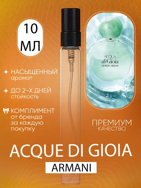 ДУХИ ЛИЦЕНЗИОННЫЕ Acqua Di Gioia Armani Аква Ди Джоя