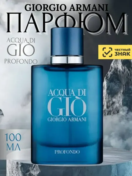 НОВИНКА Мужские духи Джорджио Армани Acqua Di Gio Profondo