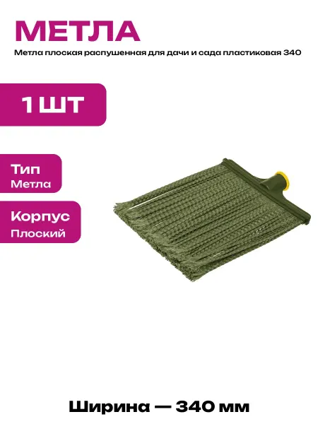 Метла для уборки дачи плоская распущенная щетина с резьбой